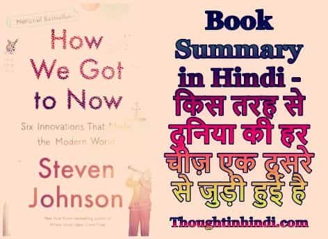 How We Got to Now Book Summary in Hindi