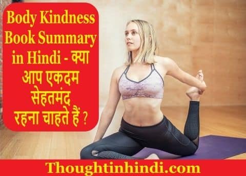 body kindness book summary in hindi