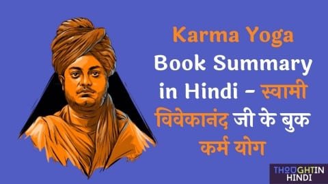 Karma Yoga Book Summary in Hindi - स्वामी विवेकानंद जी के बुक कर्म योग