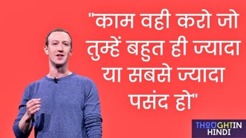 Mark Zuckerberg 14 Rules for SUCCESS in Hindi - जरूर जानिए ये 14 रूल्स