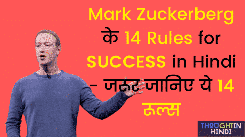 Mark Zuckerberg 14 Rules for SUCCESS in Hindi - जरूर जानिए ये 14 रूल्स