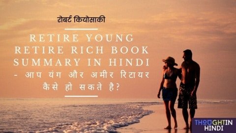 Retire Young Retire Rich Book Summary in Hindi - आप यंग और अमीर रिटायर कैसे हो सकते है