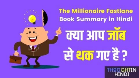 The Millionaire Fastlane Book Summary in Hindi - क्या आप जॉब से थक गए है