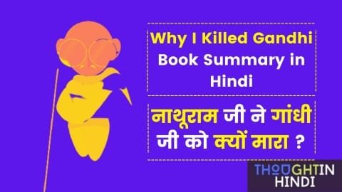 Why I Killed Gandhi Book Summary in Hindi - नाथूराम जी ने गांधी जी को क्यों मारा