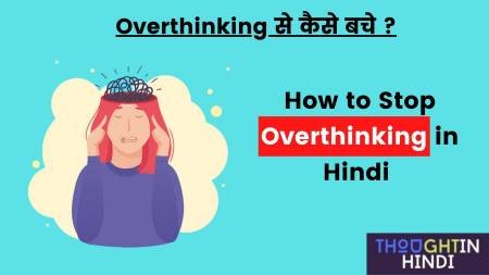 How to Stop Overthinking in Hindi | Overthinking से कैसे बचे ?