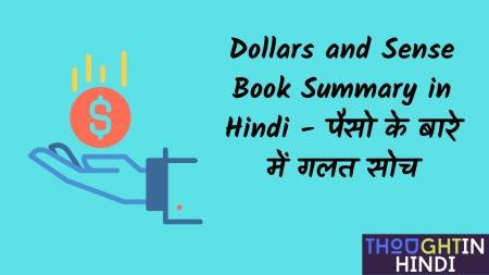 Dollars and Sense Book Summary in Hindi - पैसो के बारे में गलत सोच