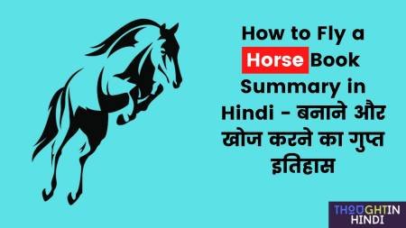 How to Fly a Horse Book Summary in Hindi - बनाने और खोज करने का गुप्त इतिहास