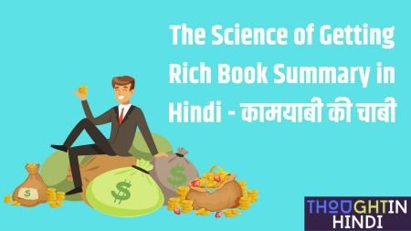 The Science of Getting Rich Book Summary in Hindi - कामयाबी की चाबी