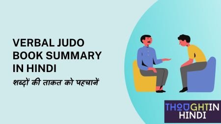 Verbal Judo Book Summary in Hindi - शब्दों की ताकत को पहचानें