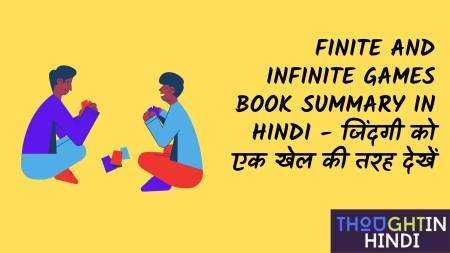 Finite and Infinite Games Book Summary in Hindi - जिंदगी को एक खेल की तरह देखें