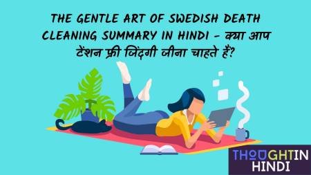 The Gentle Art of Swedish Death Cleaning Summary in Hindi - क्या आप टेंशन फ्री जिंदगी जीना चाहते हैं?