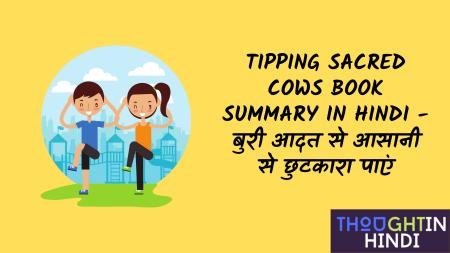 Tipping Sacred Cows Book Summary in Hindi - बुरी आदत से आसानी से छुटकारा पाएं