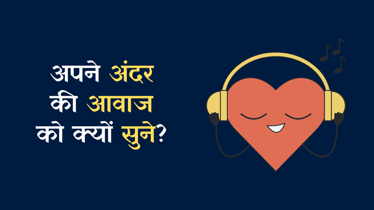 अपने अंदर की आवाज को क्यों सुने? | Apne Andar Ki Awaj Ko Kyun Sune?