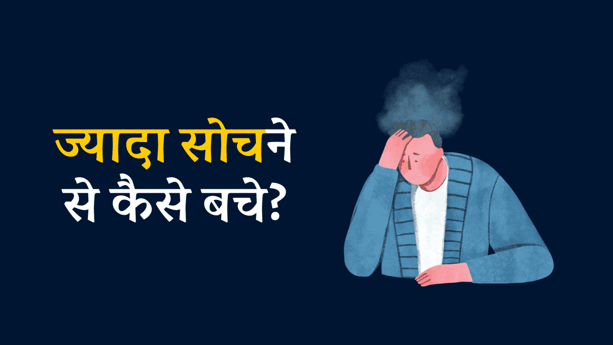 Overthinking Se Kaise Bache? | ज्यादा सोचने से कैसे बचे?