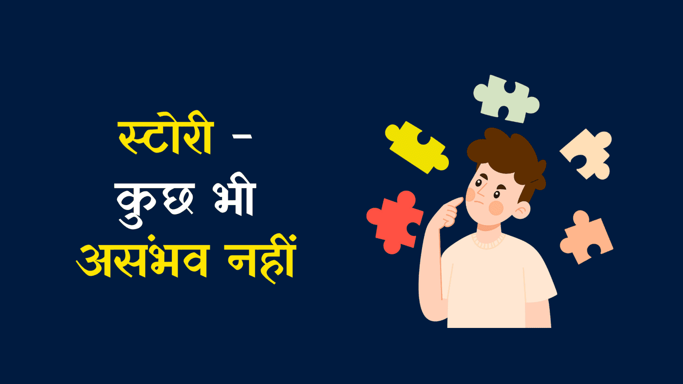 motivational story in hindi - कुछ भी असंभव नहीं